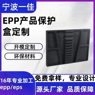EPP high density molding processing epp special-shaped parts molding lining structural parts insulation buffer Ningbo manufacturers