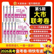 2026天星教育新高考金考卷特快专递第5期大市联考卷