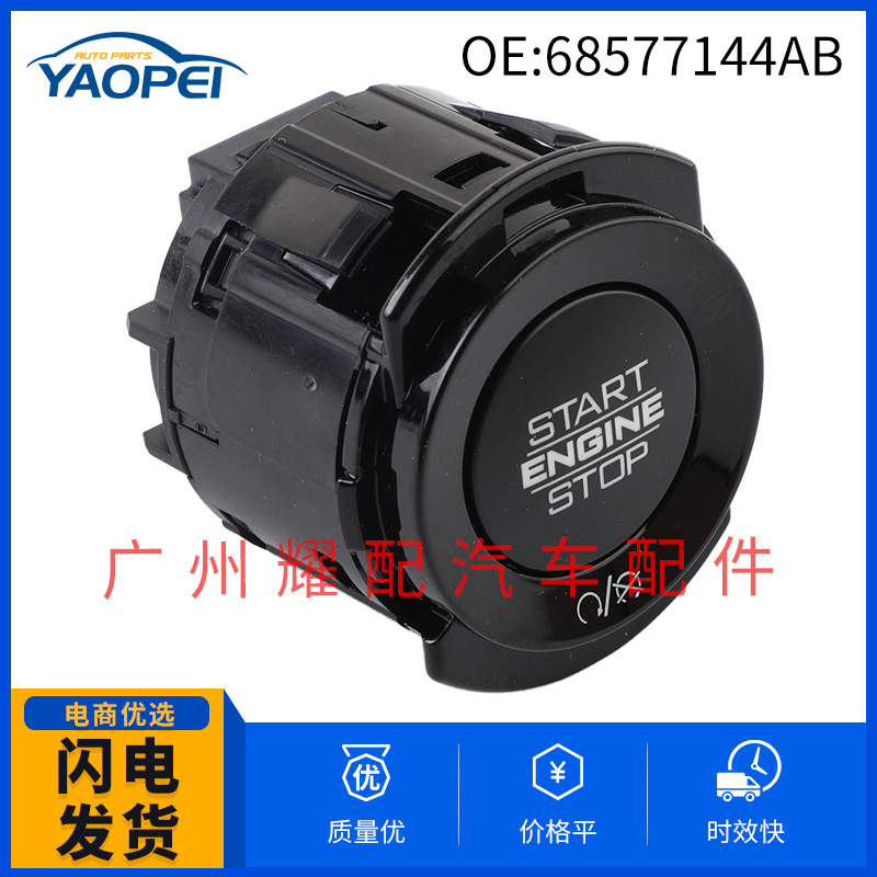 68577144AB适用于2004道奇吉普大切诺基启动停止开关一键启动开关