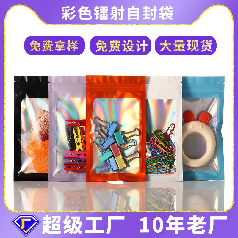 镭射彩色自封袋自黏袋自封袋包装袋饰品袋铝箔袋镀铝袋幻彩塑料袋