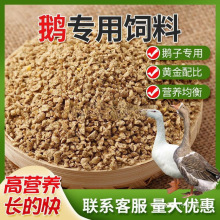 厂家80斤鹅饲料喂鹅小鹅开口肉鹅育肥颗粒全价料养殖场