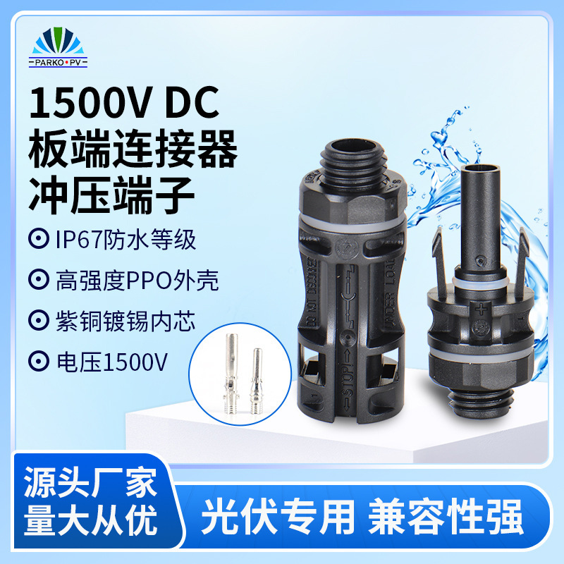 Photovoltaic connector IP67 solar waterproof photovoltaic panel connector 1500V empty inner core male and female plug accessories