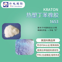 美国科腾丁苯橡胶1653 增韧增粘耐候 KRATON热塑性弹性体SEBS