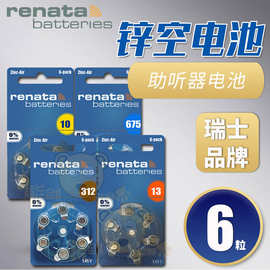 Renata瑞士A675/PR44 A312/PR41 A13/PR48 A10/PR70助听器电池