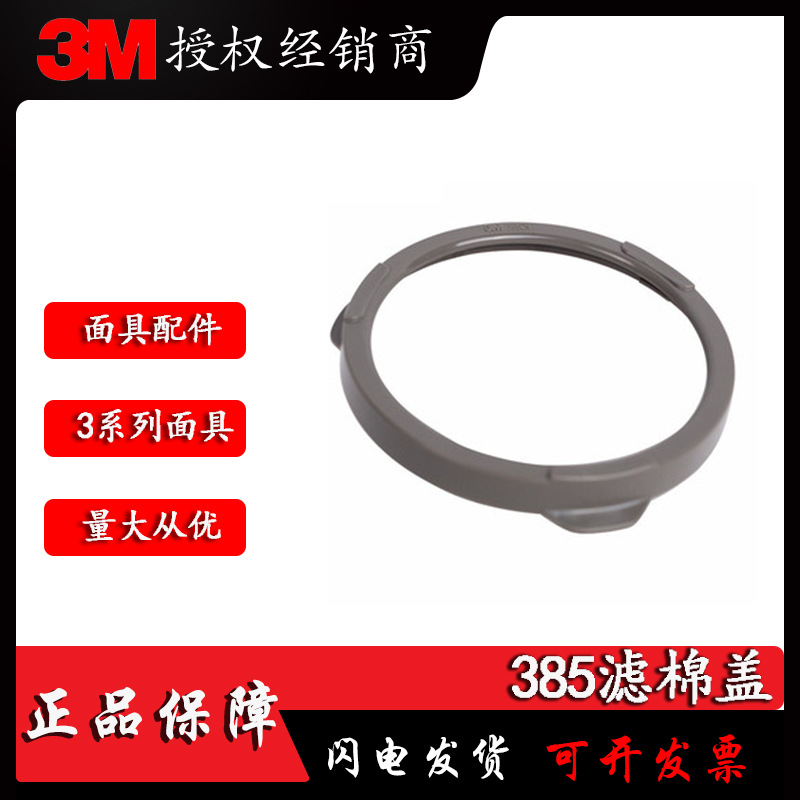 3M 385CN滤棉盖/配3N11滤棉使用 正品保证3M3000系列防毒组件