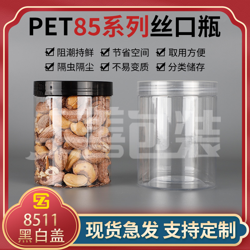食品级花茶瓶易拉罐加厚食品罐带盖密封塑料瓶透明PET包装瓶8511