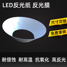 供應 筒燈反射膜反光片PET 反光膜 白色反光紙 反光片來圖