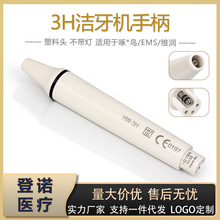 牙科器械超声波洁牙手柄不带灯E*S/啄*鸟通用手柄HW-3H洁牙机手柄