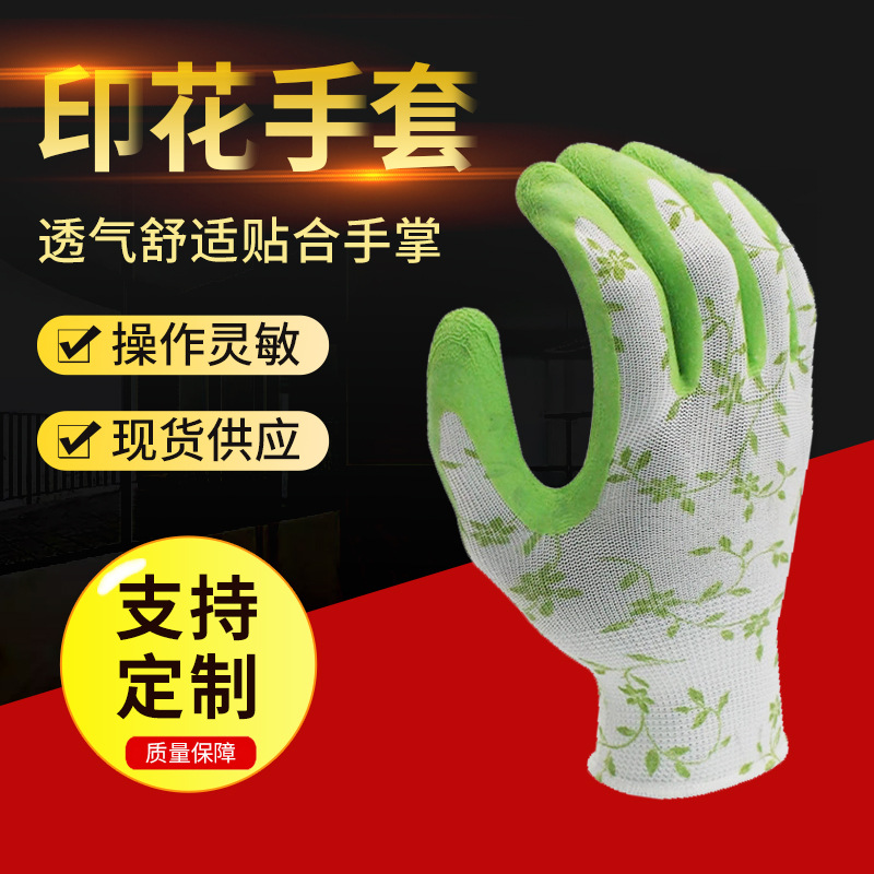 外贸印花乳胶户外园艺花艺手套劳保浸胶手套防滑耐油防护手套