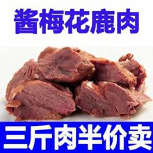 特产酱梅花鹿腿肉新鲜原切鹿腿肉真空包装熟食卤味鹿腿肉即食