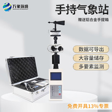 手持风速风向仪室外风速仪全自动微型风向标小型便携式手持气象站