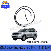 85271-60050 跨境热销/PRADO霸道GRJ/TRJ/KDJ150前杠喷水胶管总成