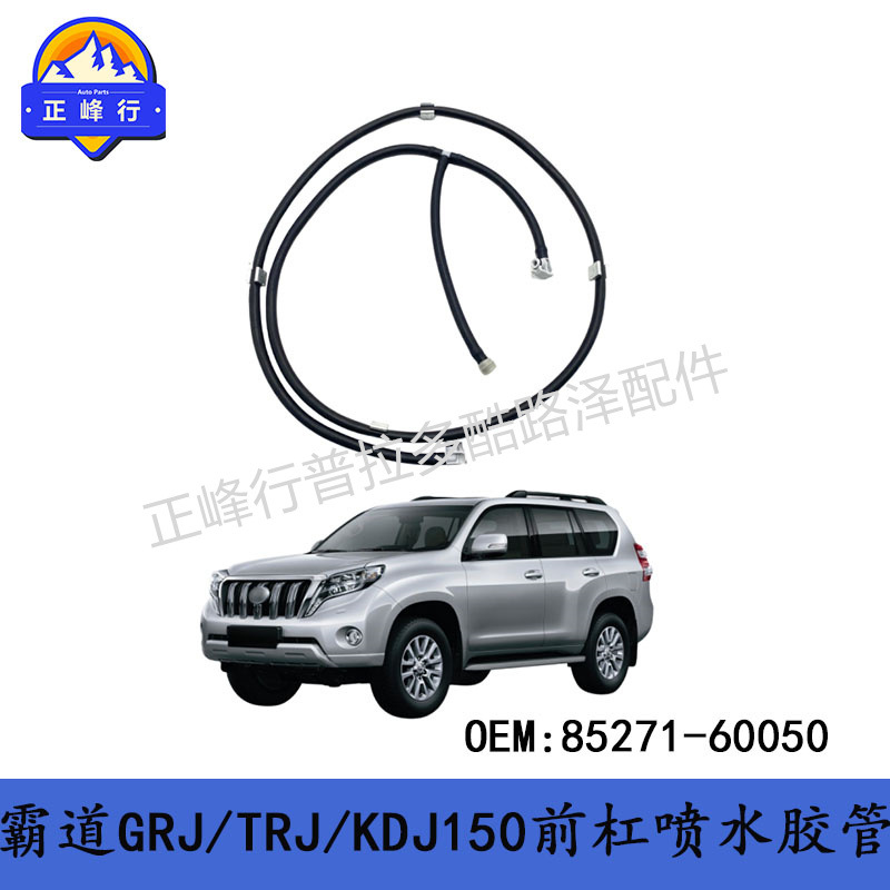 85271-60050 跨境热销/PRADO霸道GRJ/TRJ/KDJ150前杠喷水胶管总成