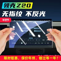 Подходит для экрана Lingke Z20 закаленная пленка для центральной защиты навигации пленки для автомобильных принадлежностей для модификации аксессуаров.