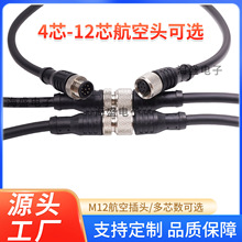 M12防水航空插头连接器专感器4芯5芯8孔12针带线直弯公母对接插头