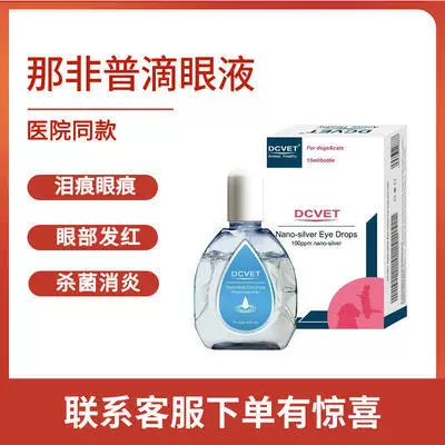 Глазные капли nafei puyan keqing для собак, кошек и собак, анти-junxiao Jie mo jiao mo yan, питательная гиперемия и покраснение