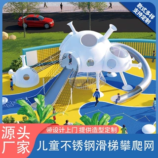 大型不锈钢滑梯 户外儿童游乐场 攀爬架太空舱组合无动力游乐设备