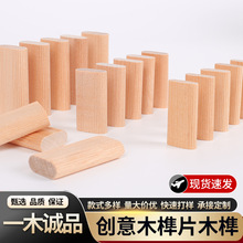多米诺木榫实木创意款式多样积木模型配件支持来图来样量大价优