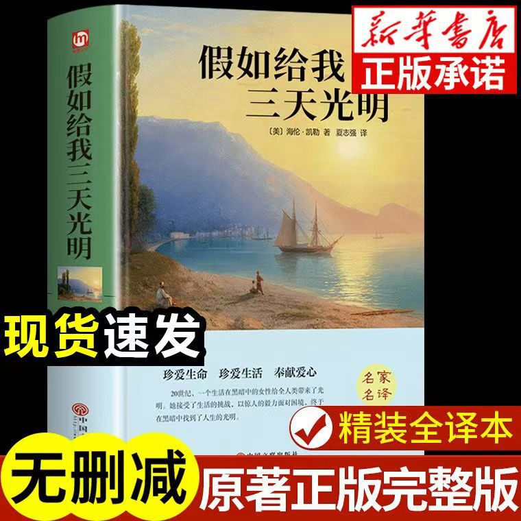 Authentic Hardcover if You Give Me Three Days of Light Full Version of Helen Keller's Chinese Autobiography Original Junior High School Book