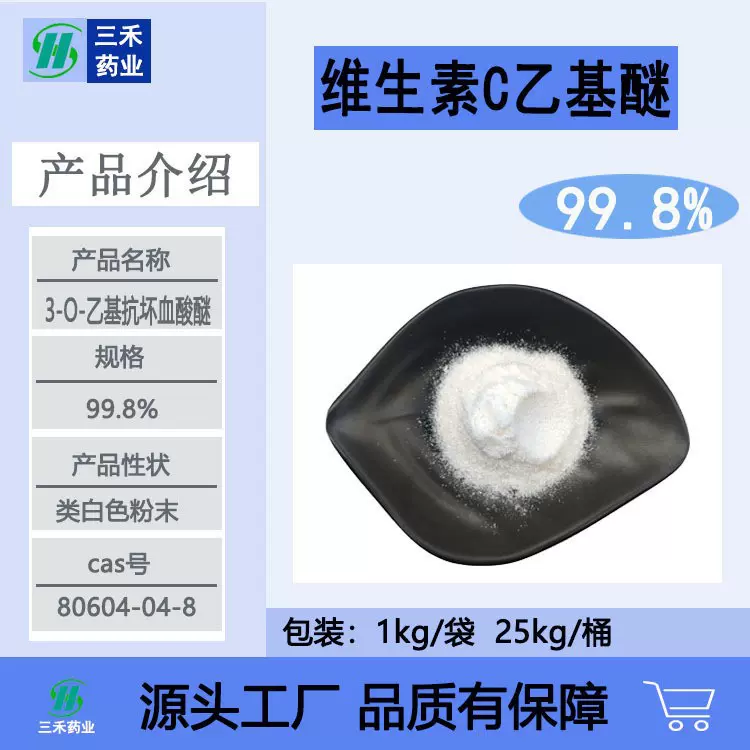 维生素C乙基醚99%源头厂家现货供应报送码COA/MSDS/TDS资料齐全