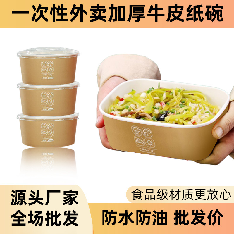 【包邮】一次性纸碗大口径牛皮纸外卖打包水果批发加厚带盖卤肉饭