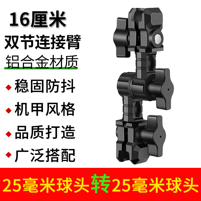 16cm 더블 섹션 연결 암(25mm-25mm 볼 헤드)