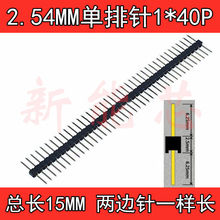 2.54居中排针 总长15MM 两边一样长 铜针1*40P单排排针  塑料居中