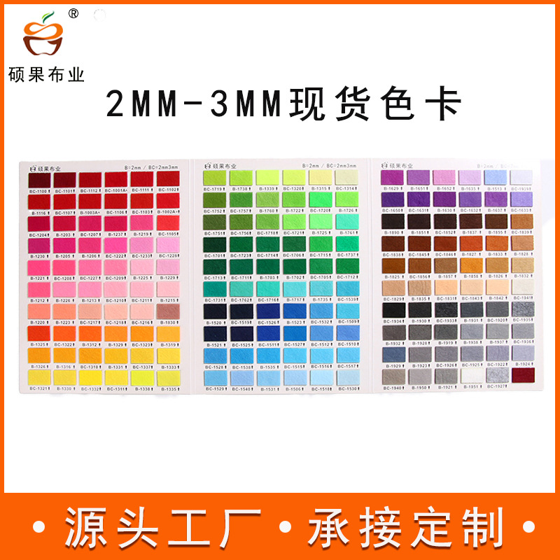 2mm-3mm毛毡布色卡本