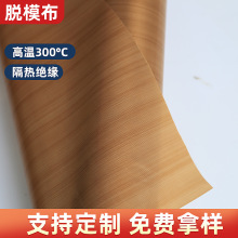 铁氟龙高温布制袋机脱模布 高温烫布光滑防粘绝缘布定 制防火布