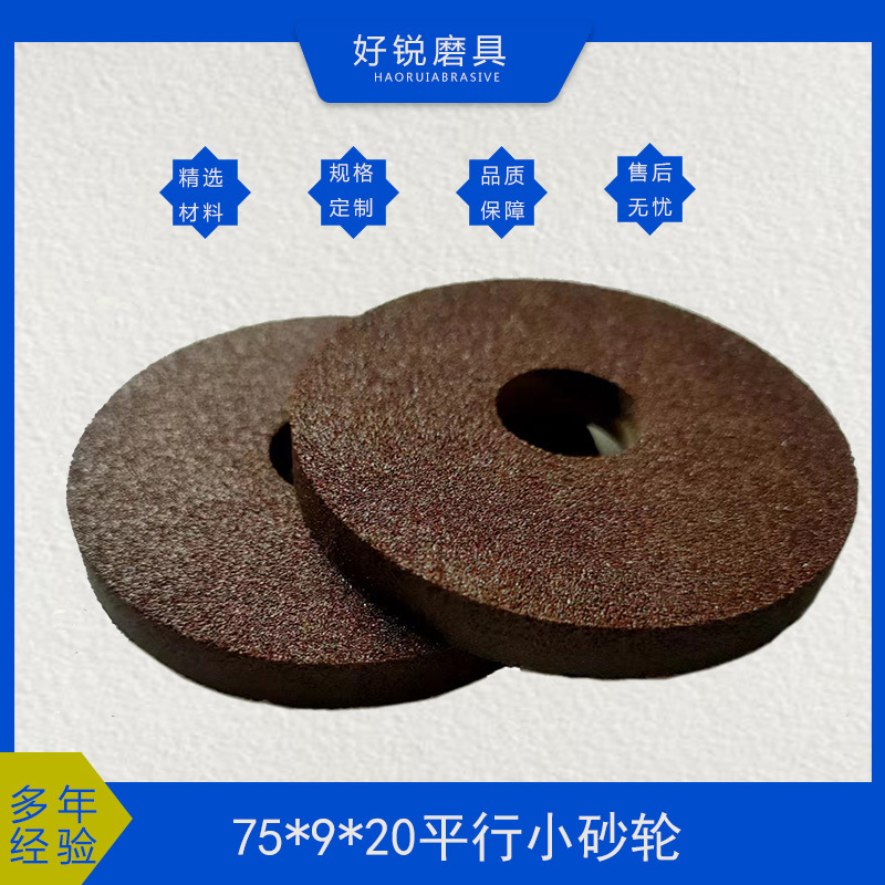【小批量打样】P75*9*20磨碳钢、合金钢，铸铁平行树脂小砂轮