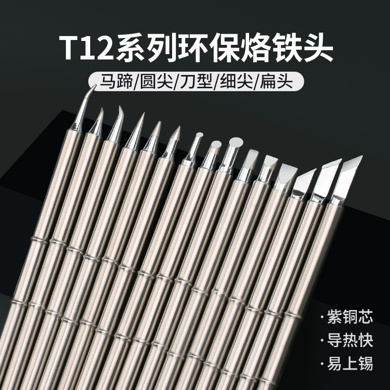 T12现货烙铁头 刀尖弯咀烙铁头 电烙铁手柄 手机维修飞线焊锡工具