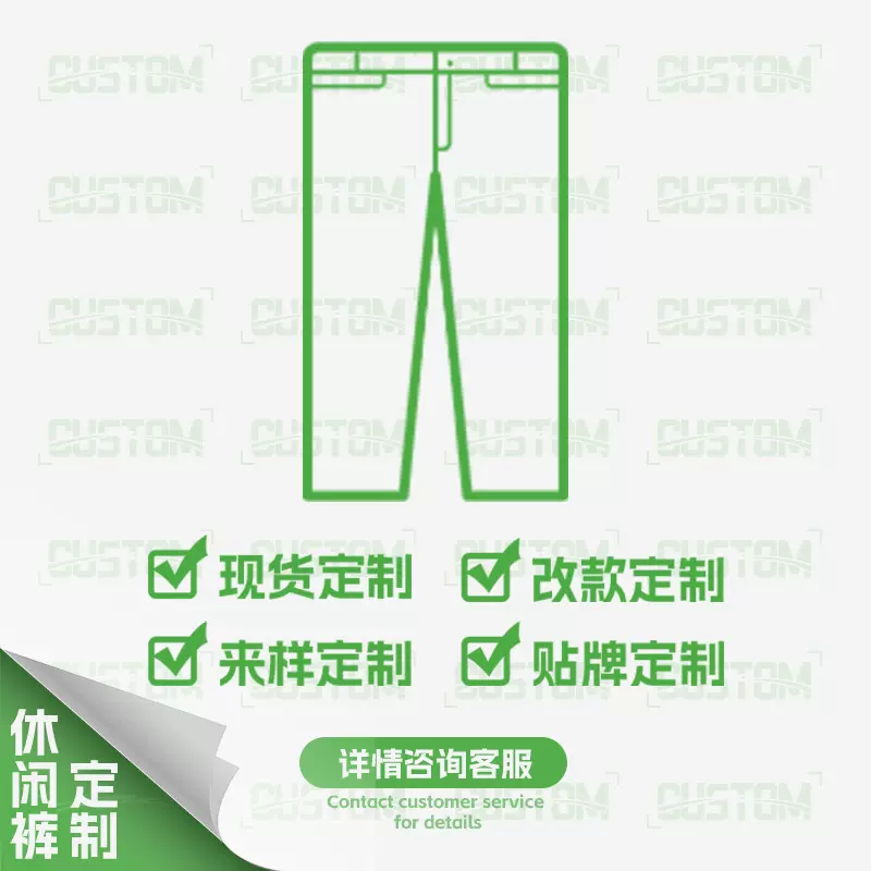 韩路 裤子加工定制专用链接