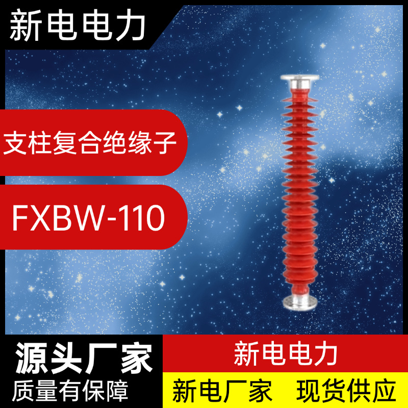 FZSW-110支柱复合绝缘子 电力器材厂家  新电电力