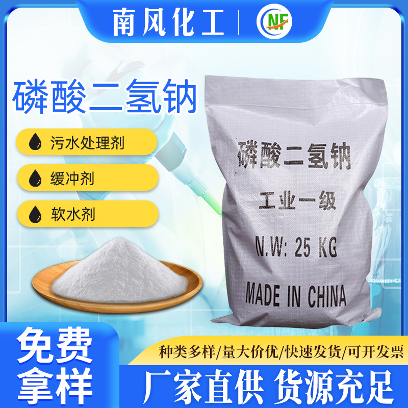 现货供应工业级磷酸二氢钠98%高含量水处理缓冲剂磷酸二氢钠