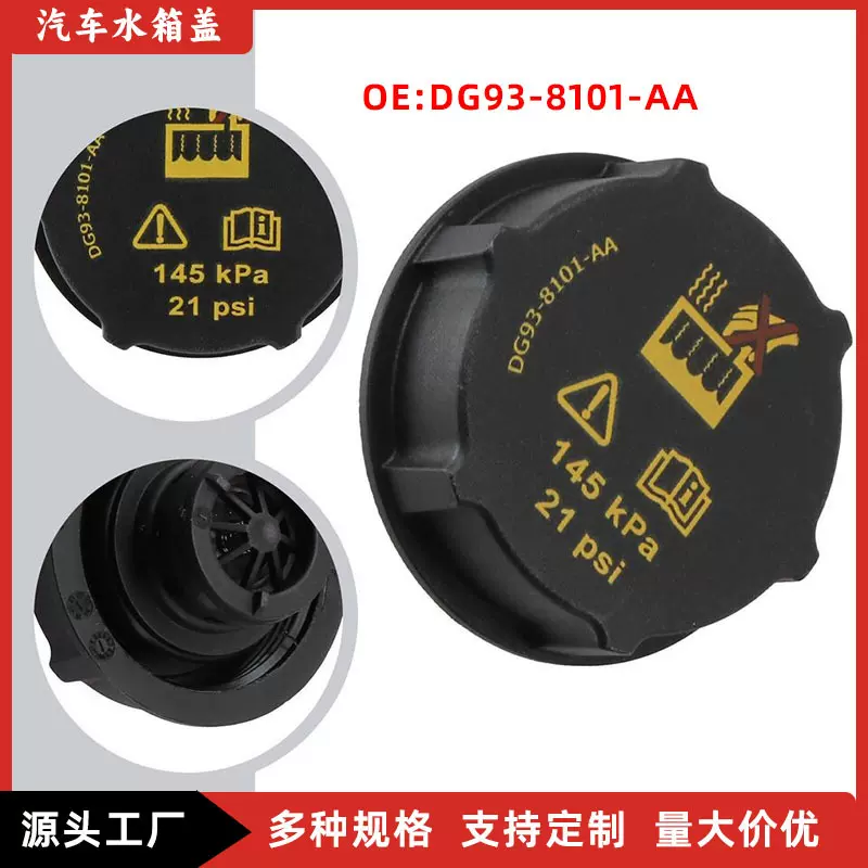 DG93-8101-AA 散热器水壶盖 适用福特野马林肯路虎沃尔沃冷却液盖