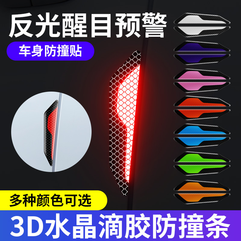 汽车车门防撞条后视镜轮眉反光贴夜光防刮车尾警示贴车门边保护条