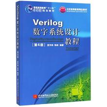 VERILOG数字系统设计教程(第4版)/夏宇闻/十一五 夏