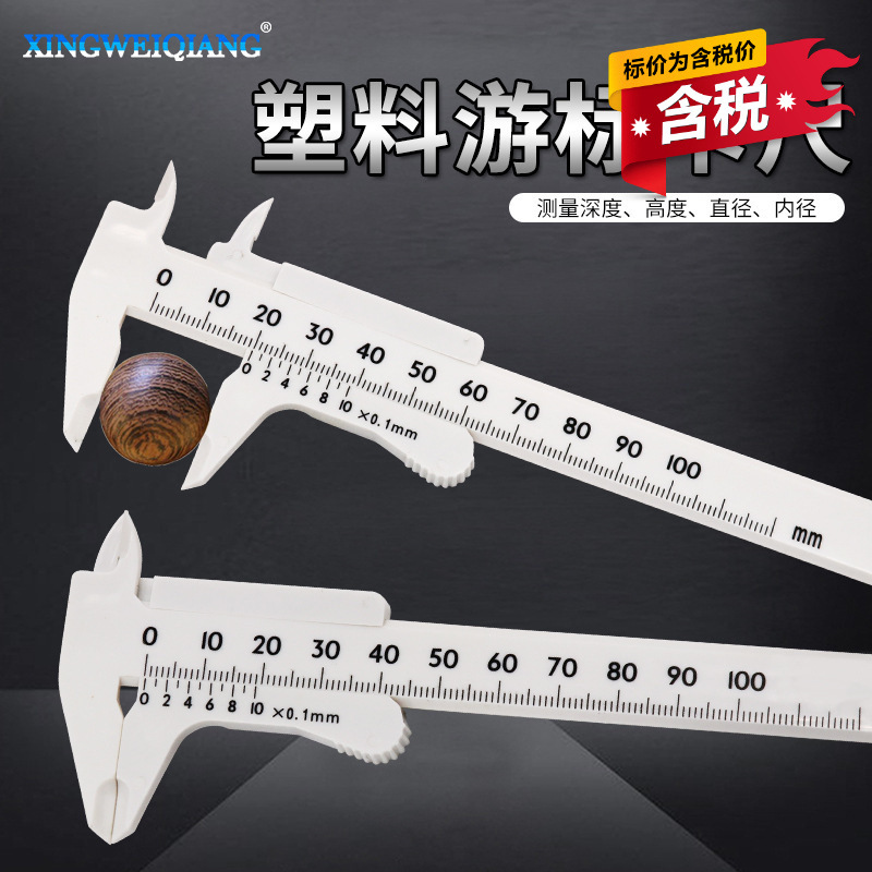 含税单刻度塑料游标卡尺 0-100文玩测量学生卡尺迷你测量工具卡尺