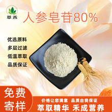 人参皂苷80% 人参总皂苷 人参提取物 水溶性人参粉 食品原料