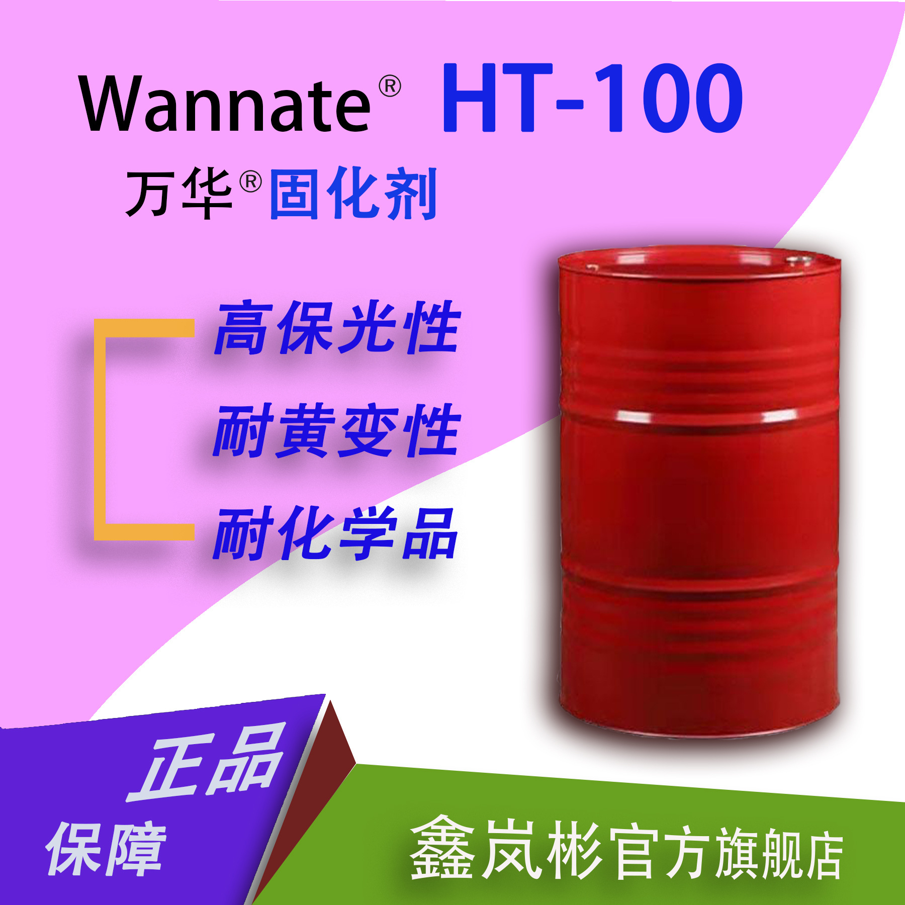 万华HT-100耐黄变HDI固化剂三聚体六亚甲基二异氰酸酯聚氨酯涂料