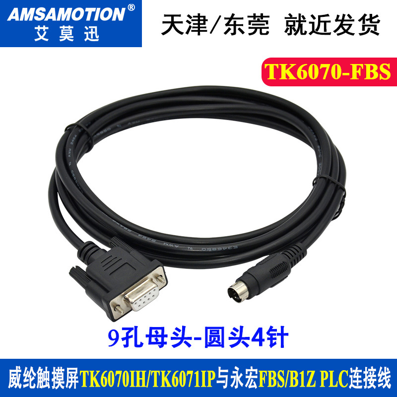 适用于威纶人机触摸屏TK6070与永宏 PLC连接线/通讯线TK6070-FBS