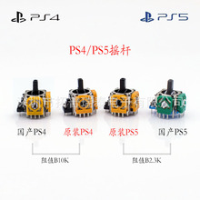 全新PS4手柄3D摇杆 PS5游戏手柄操纵杆 原装PS4黄色摇杆 PS5摇杆