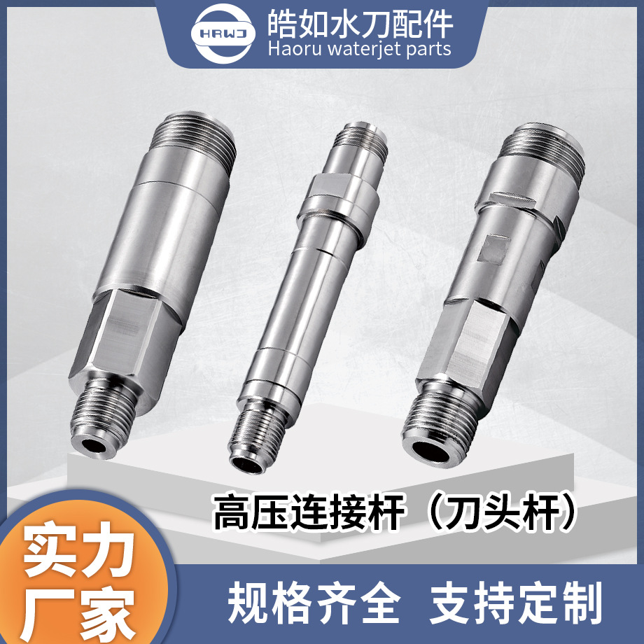 厂家现货直供 水刀配件 永达高压连接杆 超高压水射流刀头杆