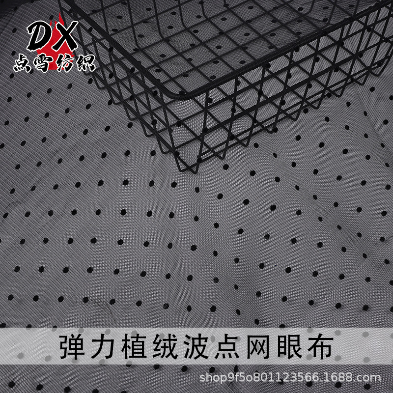 弹力波点网眼布 植绒圆点 服装连衣裙女装头纱玩具防溅罩衣高弹网