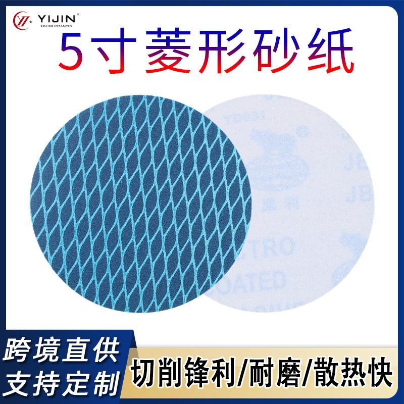 5寸菱形砂纸犀利砂布汽车铝合金木工打磨防堵塞砂纸布基圆盘砂