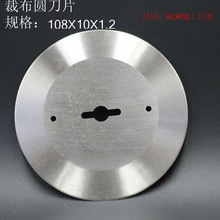 断布机圆刀片剖布圆刀电剪机圆刀片108X10X1.2裁布刀切断机