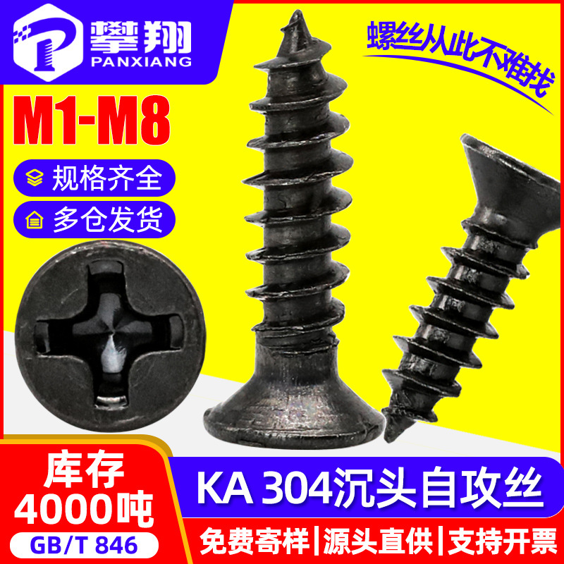 304不锈钢十字黑色自攻螺丝沉头自攻丝平头自攻钉小螺钉M2M3M4M5