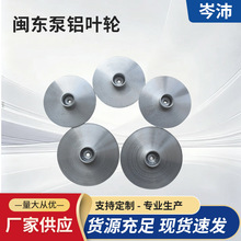 闽东泵铝叶轮多规格铝合金潜水泵自吸泵配件叶轮加厚耐磨水泵叶轮