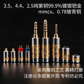 耳机线配件直通分线器 mmcx 0.78 紫铜插头  3.5 4.4平衡高端插头