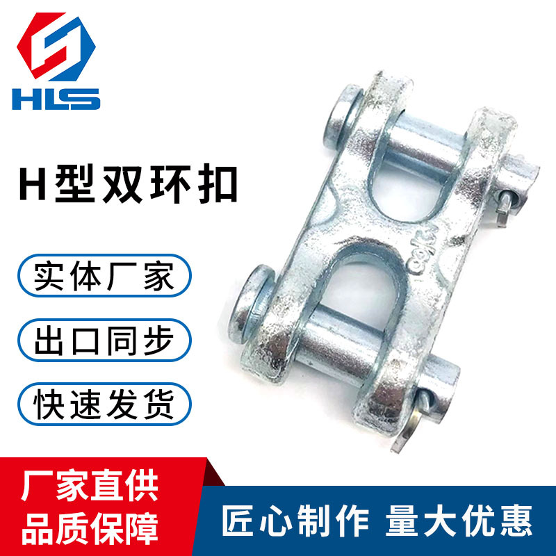 羊角双环扣电镀锌H型双环扣锻造G70羊角双环锻造连接环